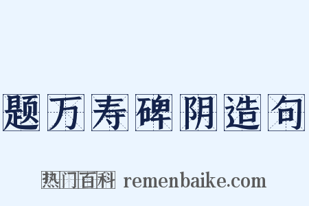 题万寿碑阴造句是什么意思的图片